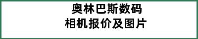 奥林巴斯数码相机报价及图片