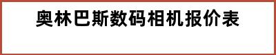 奥林巴斯数码相机报价表