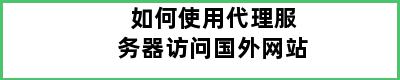 如何使用代理服务器访问国外网站