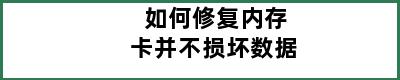 如何修复内存卡并不损坏数据