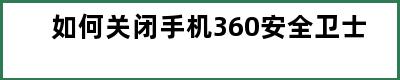 如何关闭手机360安全卫士