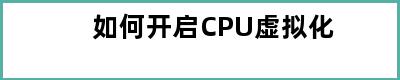 如何开启CPU虚拟化