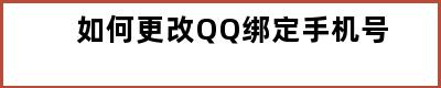 如何更改QQ绑定手机号