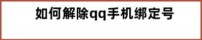 如何解除qq手机绑定号