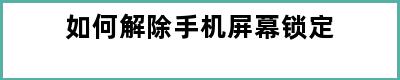 如何解除手机屏幕锁定