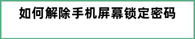 如何解除手机屏幕锁定密码