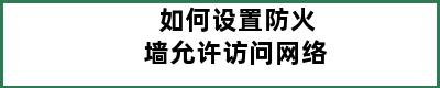 如何设置防火墙允许访问网络