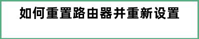 如何重置路由器并重新设置