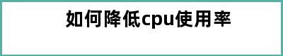 如何降低cpu使用率