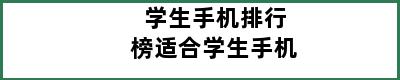 学生手机排行榜适合学生手机