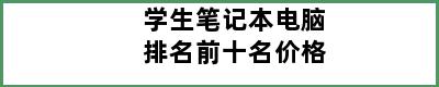 学生笔记本电脑排名前十名价格