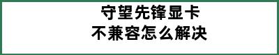 守望先锋显卡不兼容怎么解决