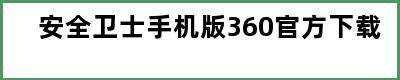 安全卫士手机版360官方下载