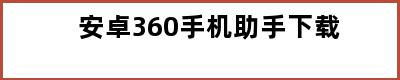 安卓360手机助手下载