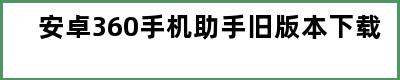 安卓360手机助手旧版本下载