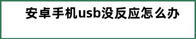 安卓手机usb没反应怎么办