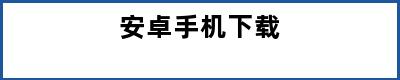 安卓手机下载