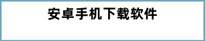 安卓手机下载软件