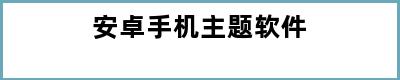 安卓手机主题软件