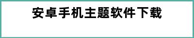 安卓手机主题软件下载