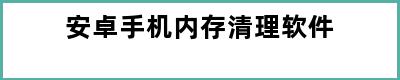 安卓手机内存清理软件