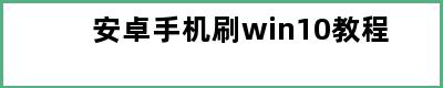 安卓手机刷win10教程