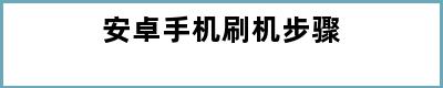 安卓手机刷机步骤