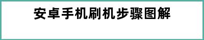 安卓手机刷机步骤图解