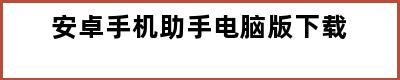 安卓手机助手电脑版下载