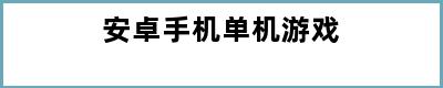 安卓手机单机游戏