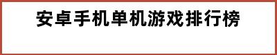 安卓手机单机游戏排行榜