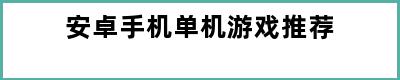 安卓手机单机游戏推荐