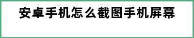 安卓手机怎么截图手机屏幕