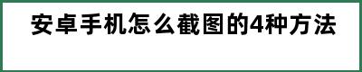 安卓手机怎么截图的4种方法