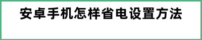 安卓手机怎样省电设置方法