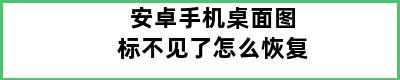 安卓手机桌面图标不见了怎么恢复