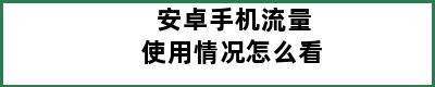 安卓手机流量使用情况怎么看