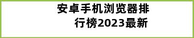 安卓手机浏览器排行榜2023最新