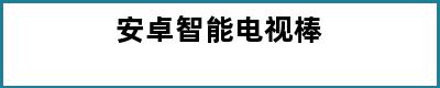 安卓智能电视棒