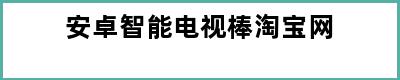 安卓智能电视棒淘宝网