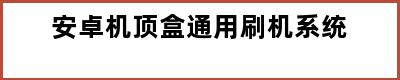 安卓机顶盒通用刷机系统