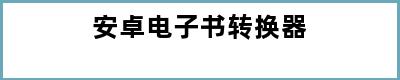 安卓电子书转换器