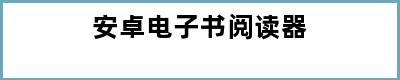 安卓电子书阅读器