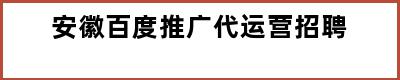 安徽百度推广代运营招聘