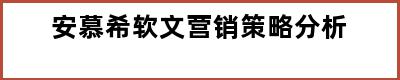 安慕希软文营销策略分析