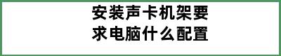 安装声卡机架要求电脑什么配置