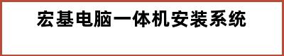 宏基电脑一体机安装系统