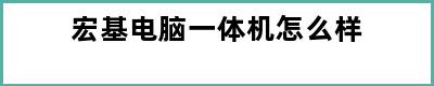 宏基电脑一体机怎么样