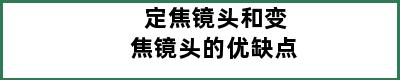 定焦镜头和变焦镜头的优缺点