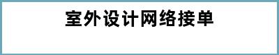 室外设计网络接单